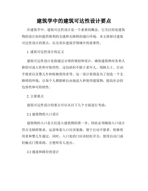 建筑学中的建筑可达性设计要点