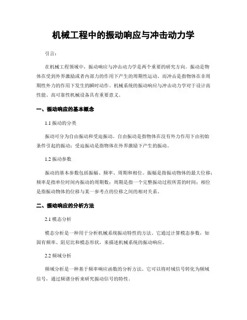 机械工程中的振动响应与冲击动力学