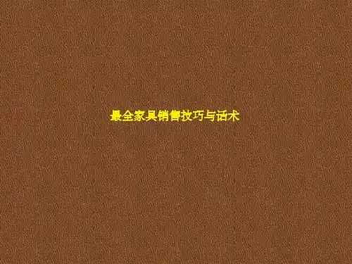 最全家具销售技巧与话术PPT课件