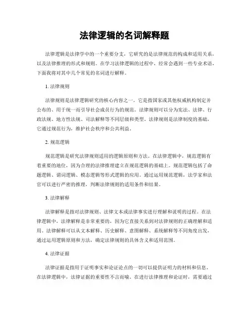 法律逻辑的名词解释题