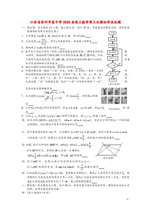 江苏省苏州市某中学2020届高三数学第三次模拟考试试题