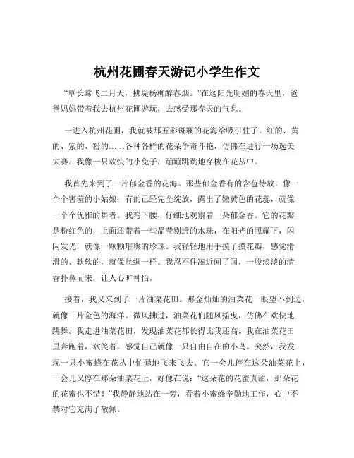 杭州花圃春天游记小学生作文