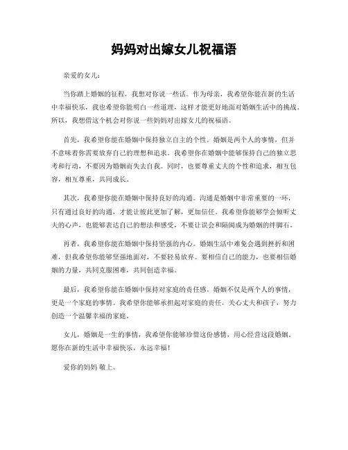 妈妈对出嫁女儿祝福语