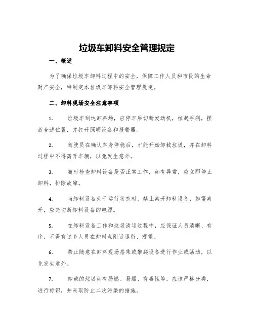 垃圾车卸料安全管理规定