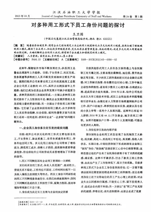 对多种用工形式下员工身份问题的探讨