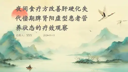 夜间食疗方改善肝硬化失代偿期脾肾阳虚型患者营养状态的疗效观察PPT演示课件