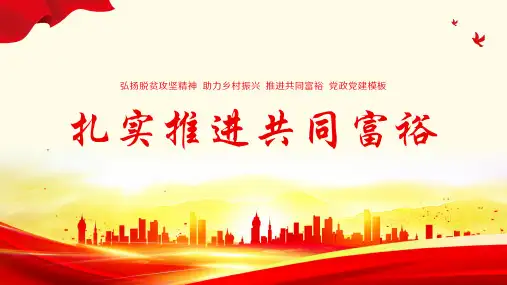 弘扬脱贫攻坚精神扎实推进共同富裕党政党建党课ppt