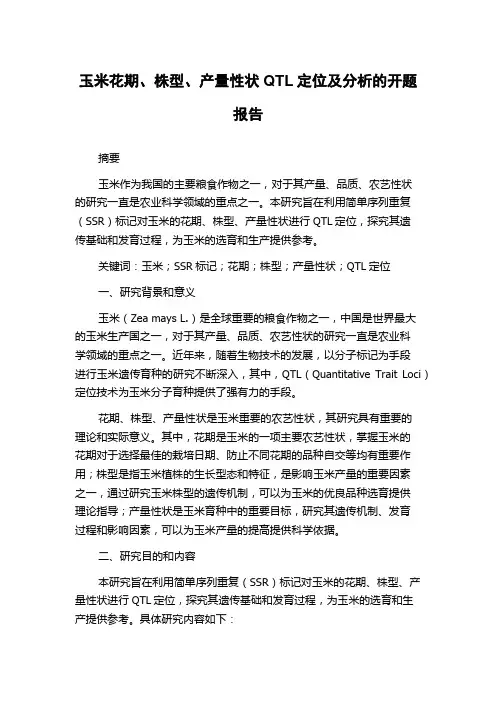 玉米花期、株型、产量性状QTL定位及分析的开题报告