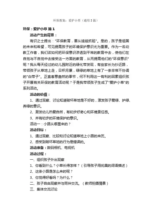 环保教案：爱护小草（通用3篇）
