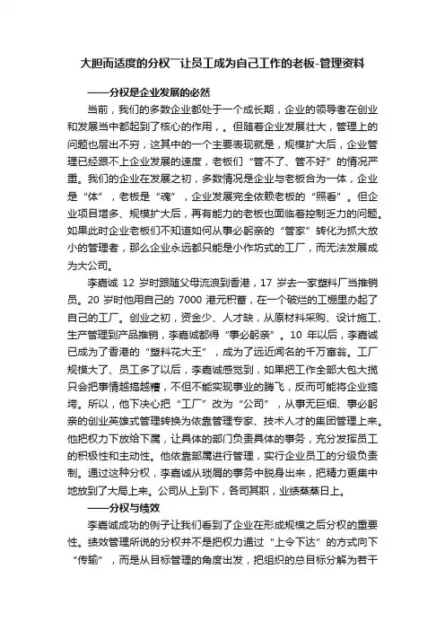 大胆而适度的分权――让员工成为自己工作的老板-管理资料
