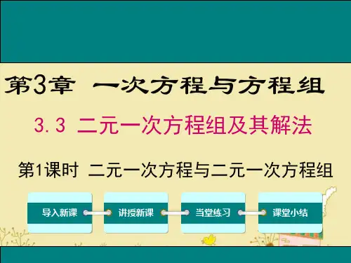 最新沪科版七年级数学上3.3二元一次方程与二元一次方程组ppt公开课优质课件