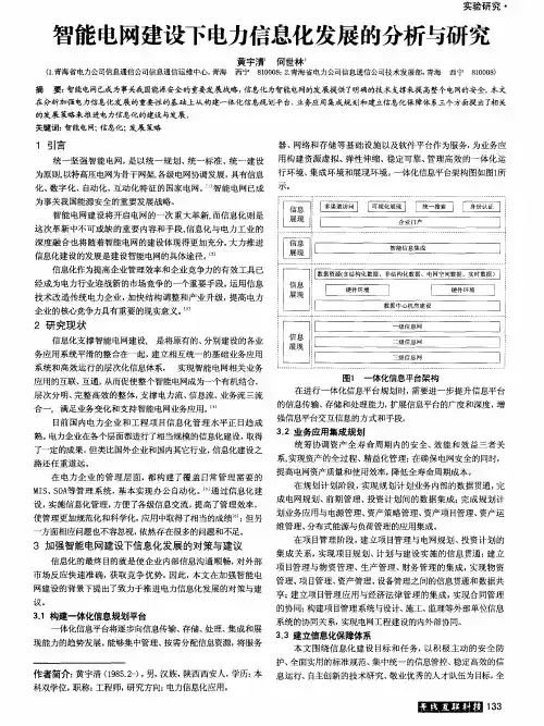智能电网建设下电力信息化发展的分析与研究