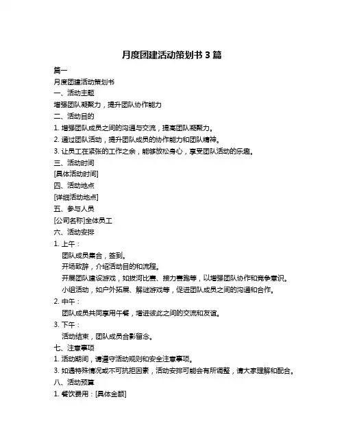 月度团建活动策划书3篇