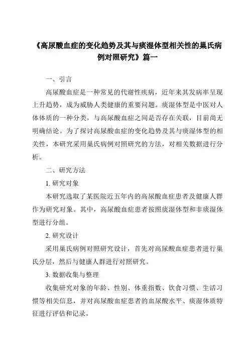《2024年高尿酸血症的变化趋势及其与痰湿体型相关性的巢氏病例对照研究》范文