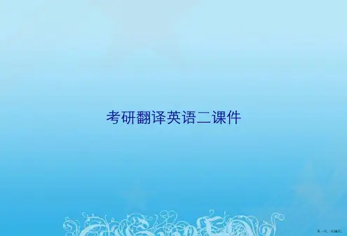 考研翻译英语二课件
