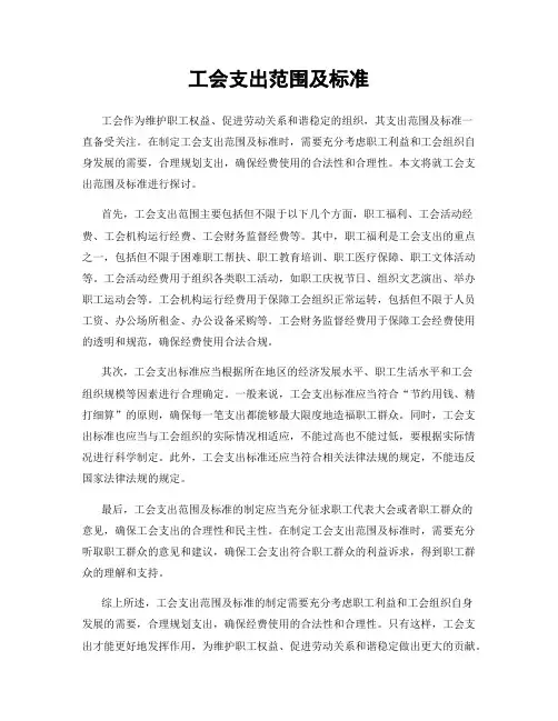 工会支出范围及标准