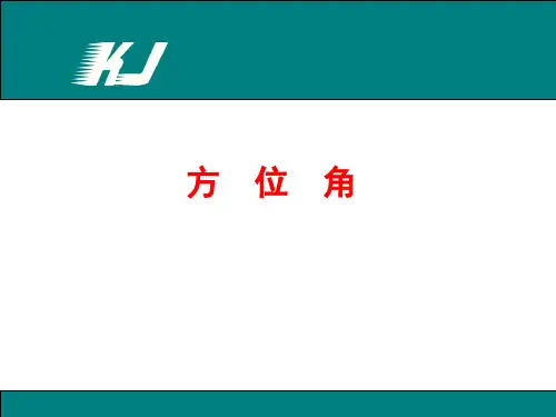 方位角 优秀课件
