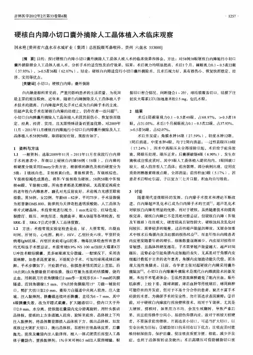 硬核白内障小切口囊外摘除人工晶体植入术临床观察