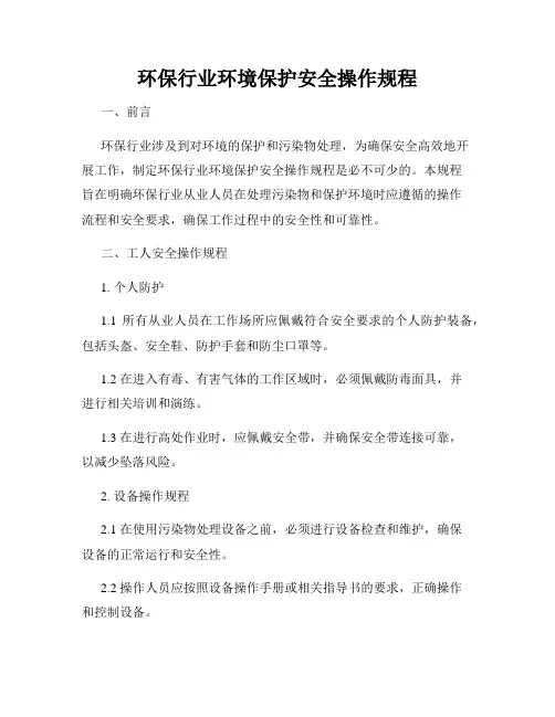 环保行业环境保护安全操作规程