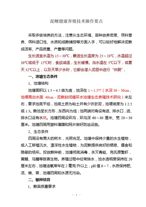 泥鳅健康养殖技术操作规范