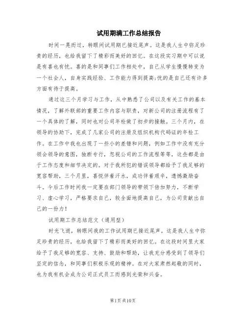试用期满工作总结报告(8篇)