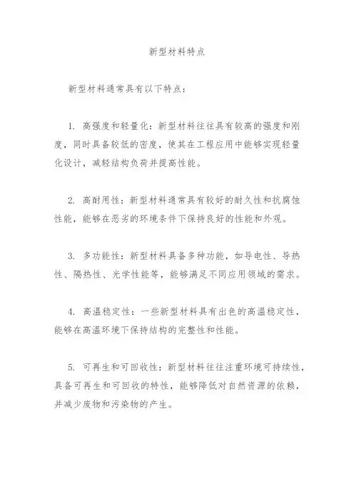 新型材料特点