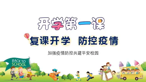 卡通复课复学开学防控疫情主题班会辅导图文PPT课件模板