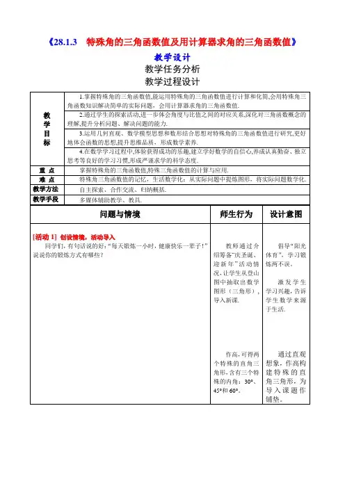特殊角的三角函数值及用计算器求角的三角函数值教案人教版数学九年级下册