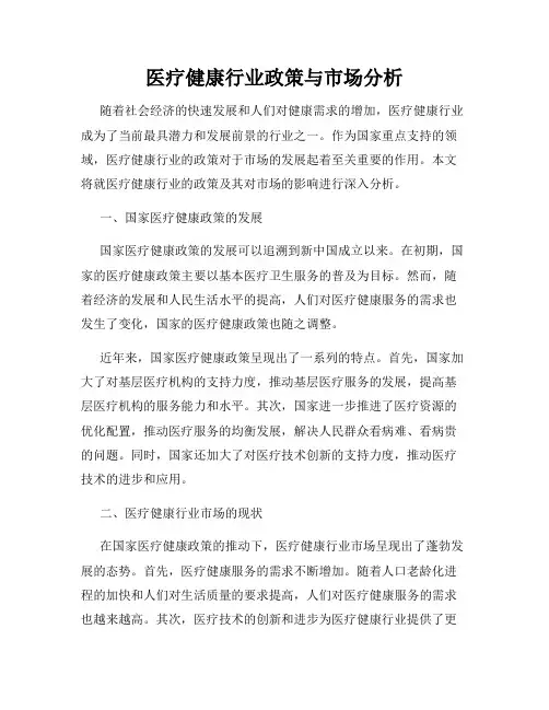 医疗健康行业政策与市场分析