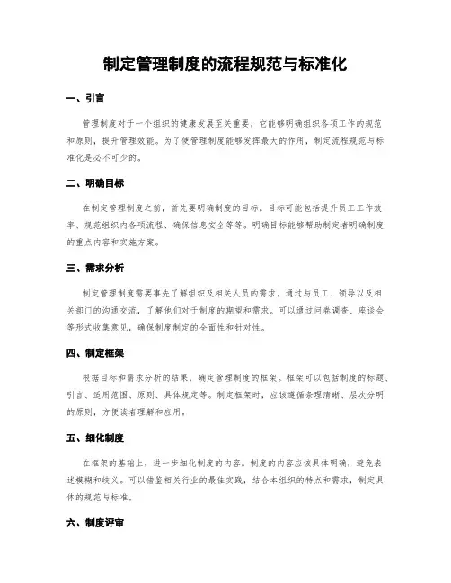制定管理制度的流程规范与标准化