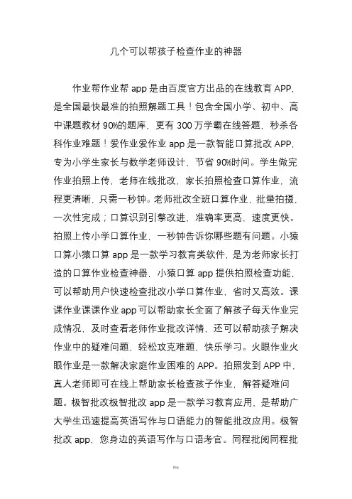 几个可以帮孩子检查作业的神器