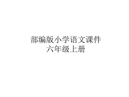 《京剧趣谈》ppt完美课件人教部编版语文1