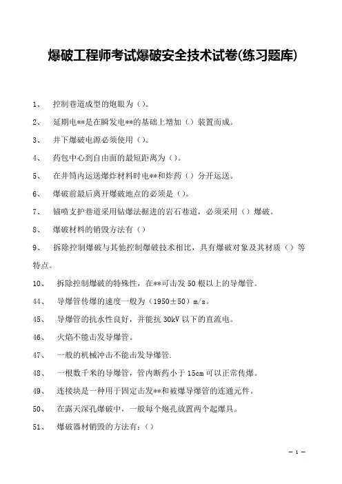 2023爆破工程师考试爆破安全技术试卷(练习题库)