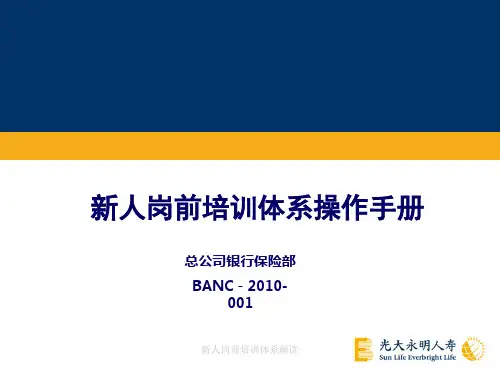 新人岗前培训体系解读课件