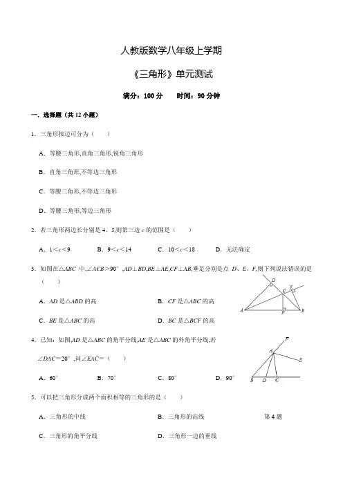 人教版数学八年级上册《三角形》单元综合测试题含答案