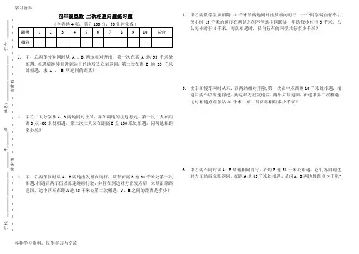 人教版四年级数学二次相遇问题练习题(附答案)讲课稿