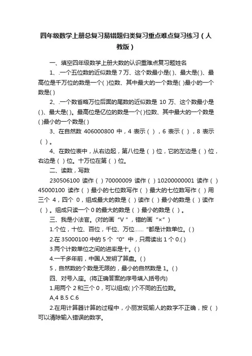 四年级数学上册总复习易错题归类复习重点难点复习练习（人教版）