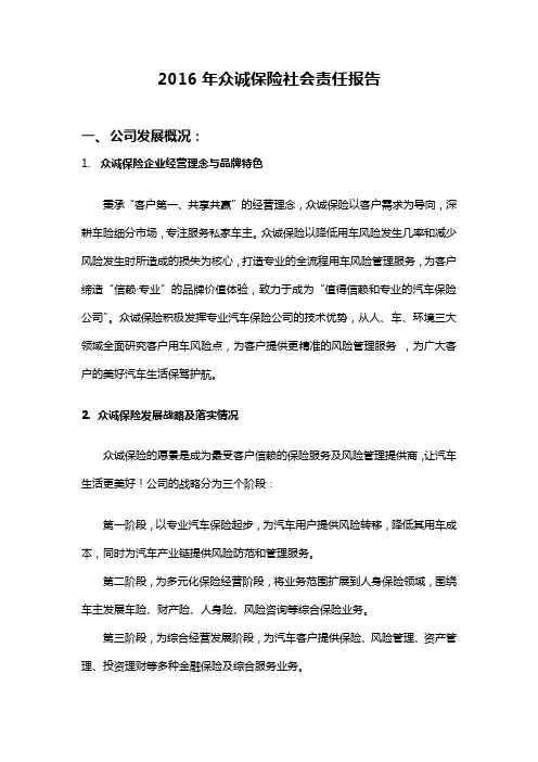 2016年众诚保险社会责任报告