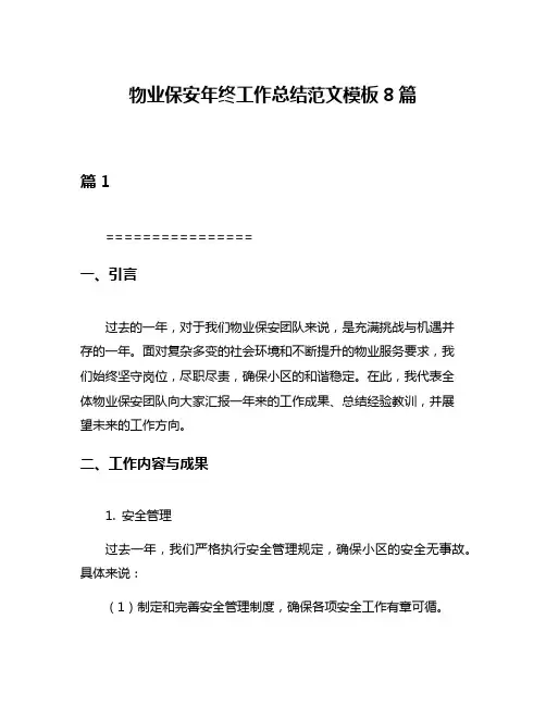 物业保安年终工作总结范文模板8篇
