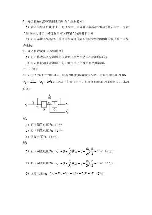 数字电路练习题及答案--施密特触发器