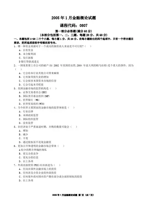 2005年1月金融概论试题及答案