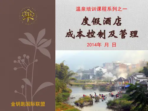 度假酒店成本控制及管理