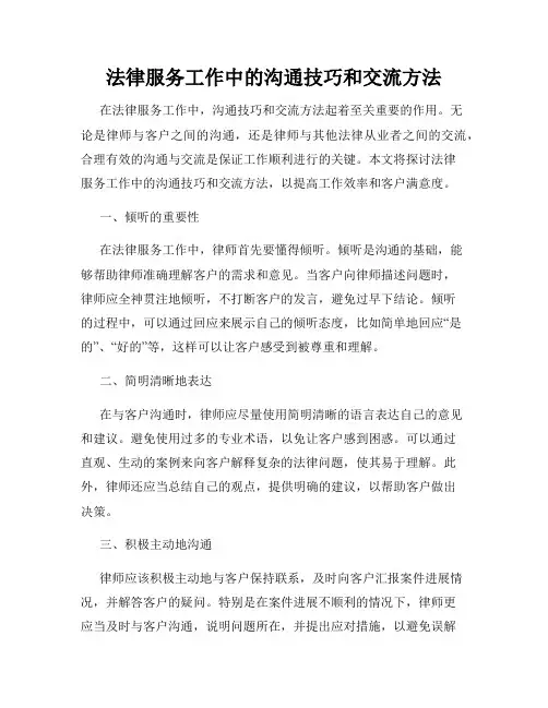 法律服务工作中的沟通技巧和交流方法