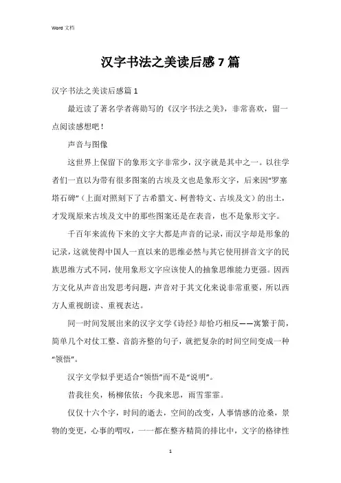 汉字书法之美读后感7篇