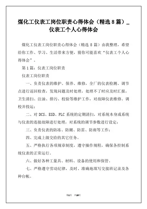 煤化工仪表工岗位职责心得体会(精选8篇)_仪表工个人心得体会