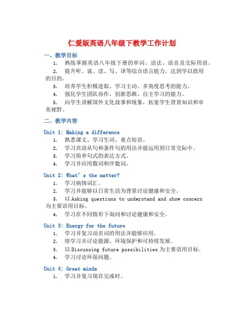 仁爱版英语八年级下教学工作计划