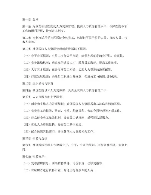 社区医院人力资源管理制度范本
