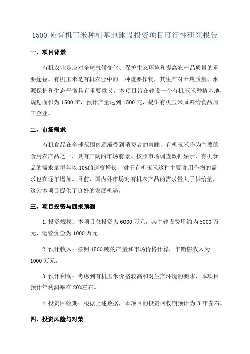 1500吨有机玉米种植基地建设投资项目可行性研究报告