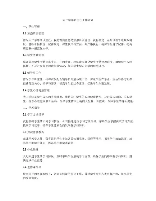 大二学年班主任工作计划