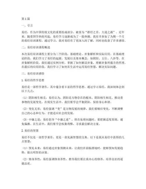 易经培训感悟心得体会(3篇)